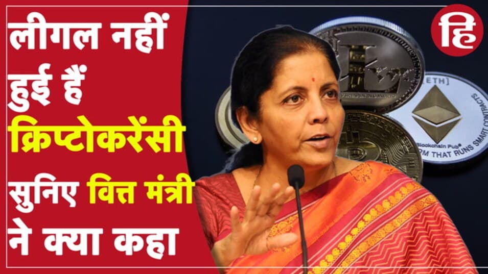 क्या भारत में लीगल होने जा रही है क्रिप्टोकरेंसी? वित्त मंत्री निर्मला सीतारमण ने दिया ये जवाब