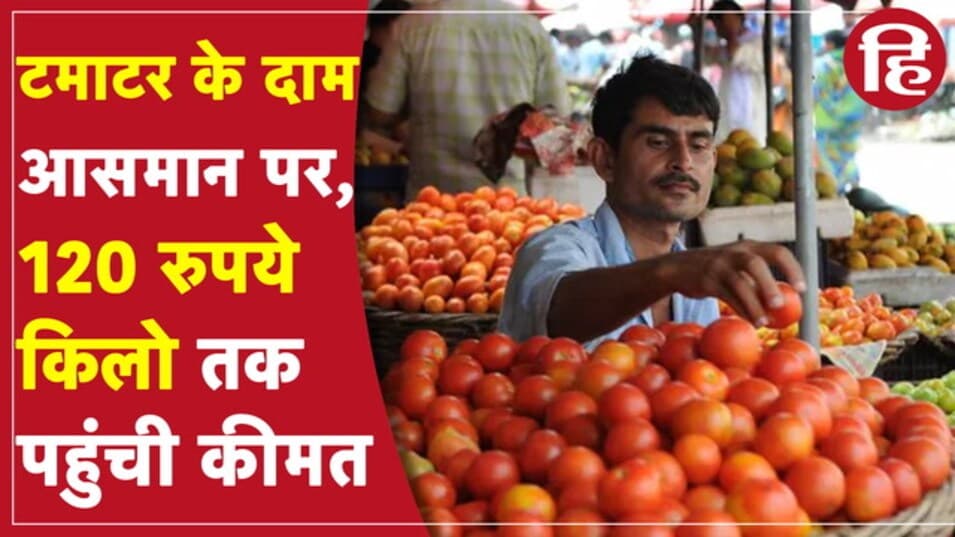 Tomato Prices: कई राज्यों में 120 रुपये किलो तक पहुंचे टमाटर के दाम