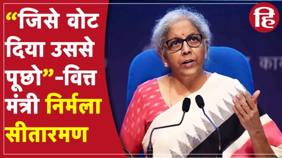 राज्यों में पेट्रोल-डीजल पर VAT न घटने पर बोलीं वित्त मंत्री निर्मला सीतारमण