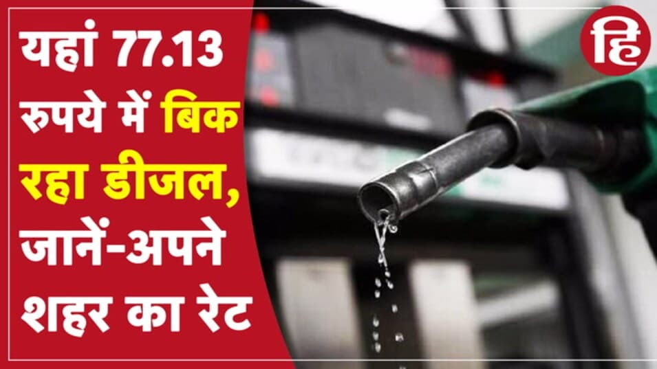 Petrol-Diesel Price: पेट्रोल और डीजल की ताजा कीमतें जारी, चेक करें अपने शहर का रेट