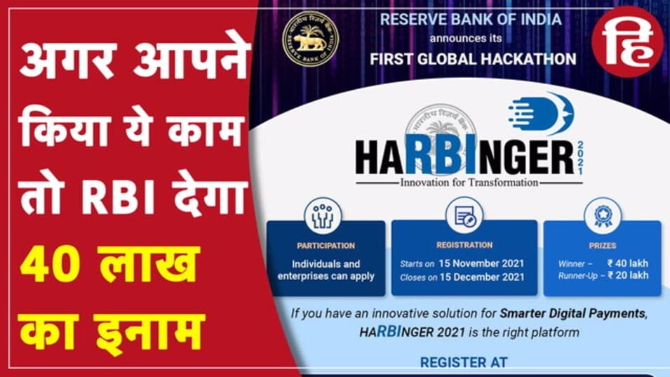 आरबीआई ने आयोजित की हैकथॉन प्रतियोगिता, 40 लाख रुपये जीतने का मौका