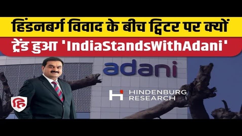 हिंडनबर्ग रिपोर्ट विवाद के बीच ट्विटर पर अडानी को मिला समर्थन